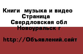  Книги, музыка и видео - Страница 6 . Свердловская обл.,Новоуральск г.